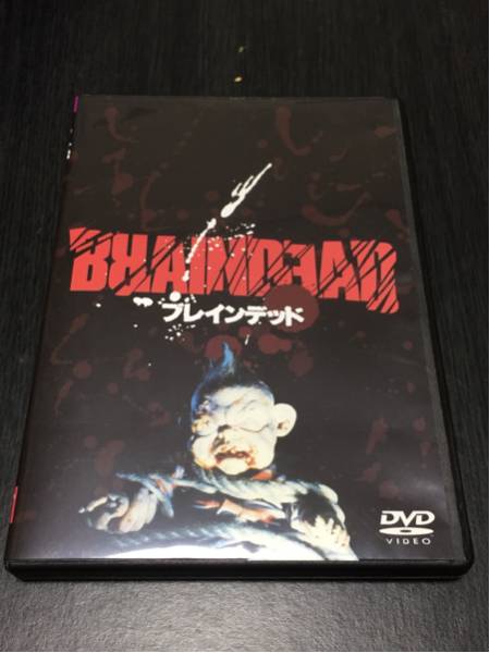 ブレインデッド デッド・アライブ DVD DVD○ブレインデッド○ピーター