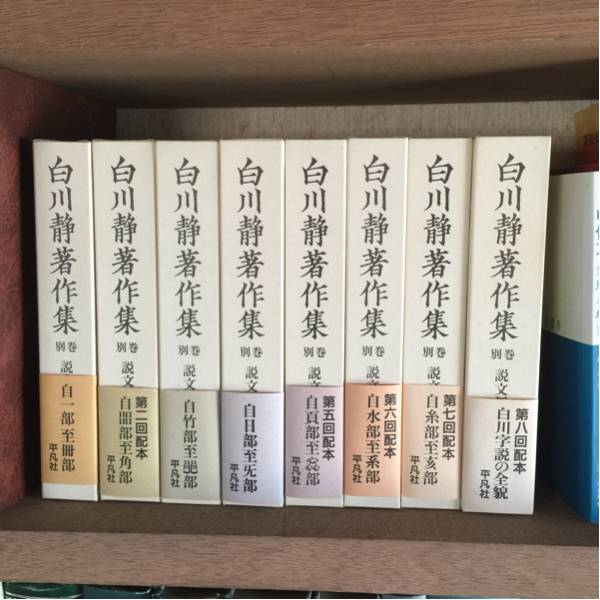 白川静著作集 説文新義 全8巻 書 美術品 【公式通販】