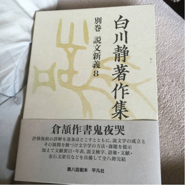 白川静著作集 説文新義 全8巻 書 美術品 【公式通販】
