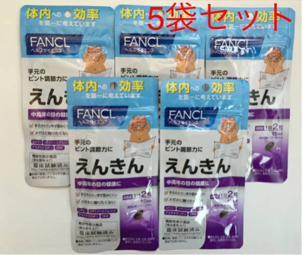 【えんきん ファンケル】【15日分×5袋】目の健康にサプリ
