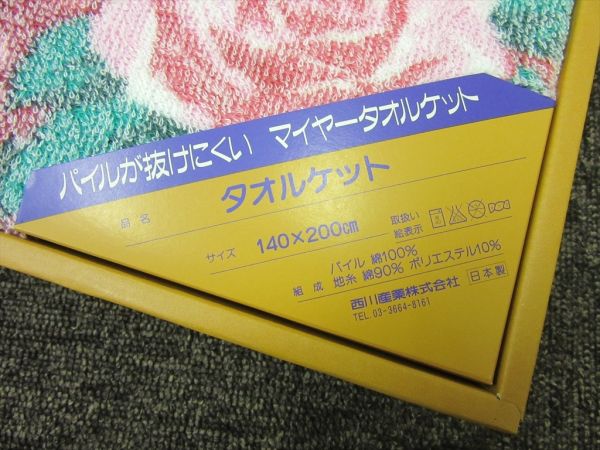 西川産業 KENZOケンゾー タオルケット 140×200cm 未使用品 4885 