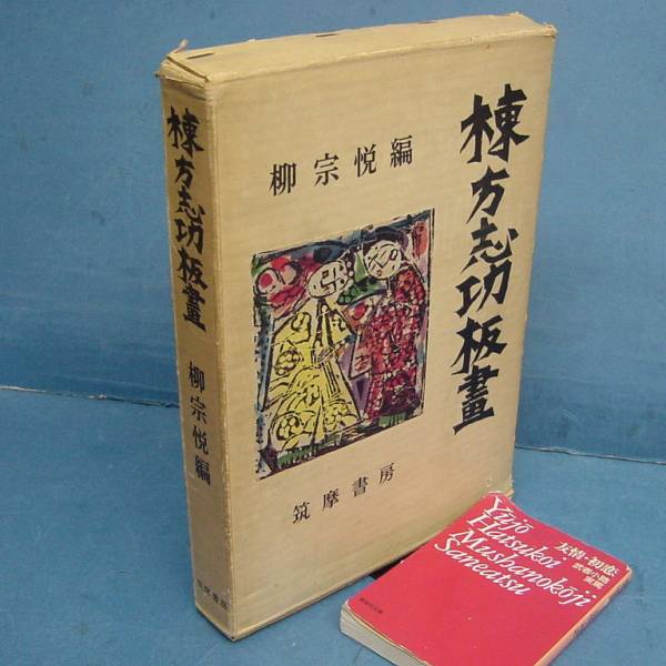 棟方志功板畫 大きな毛筆署名入 柳宗悦編 1958 」名著必携本！ 9673