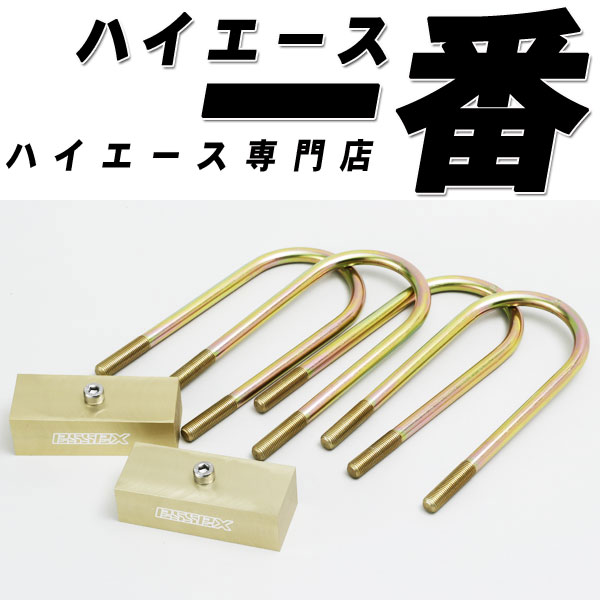 EXSSEX ローダウンブロック(-1.5インチ/40mm) 200系ハイエース