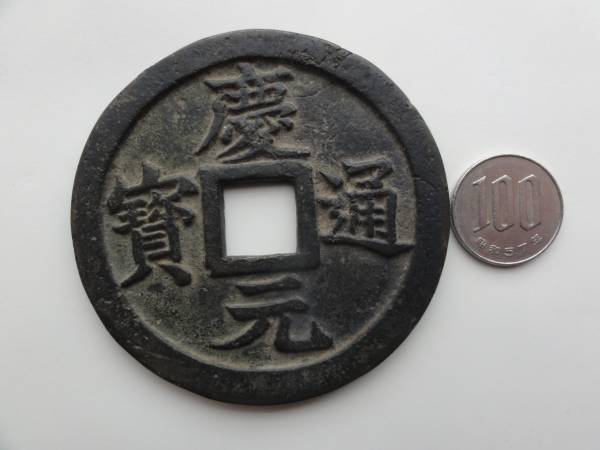 中国南宋時代の慶元通宝を模した絵銭？ sou18 【公式通販】