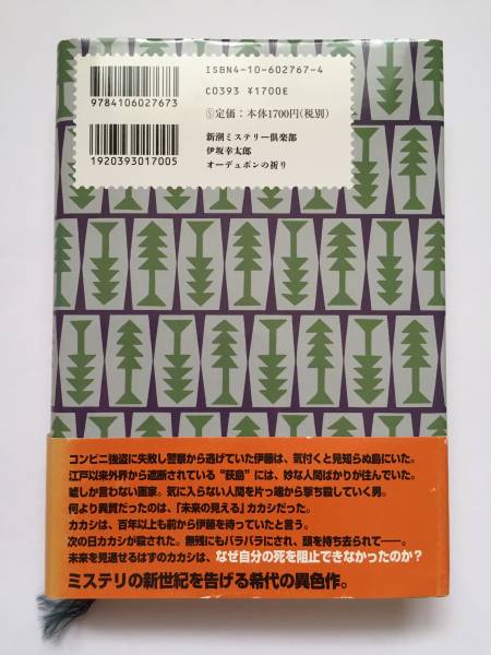 ◇オーデュボンの祈り◇伊坂幸太郎◇初版・帯付◇ 【公式通販】