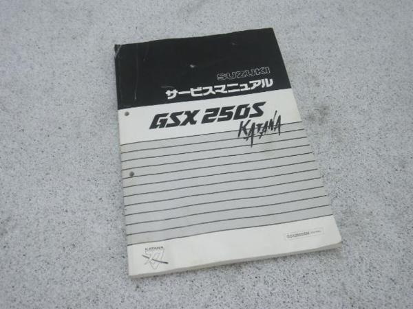 154359 GSX250Sカタナ サービスマニュアル 【公式通販】