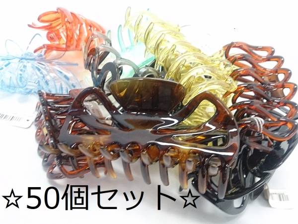 送料無料!50個セット福袋!! フランス製ヘアクリップ大ヘアバンス