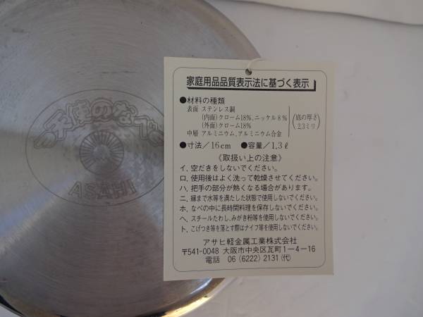 アサヒ軽金属 天使のなべ 中古天使の鍋 16cm 未使用天使のフライパン