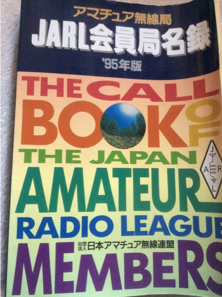 JARLアマチュア無線 局名録 1995年版_1
