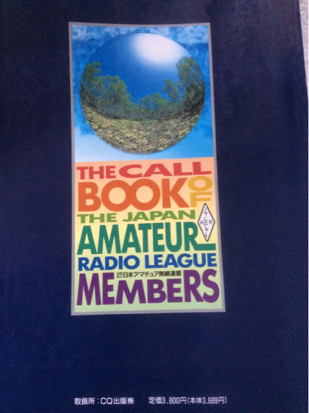JARLアマチュア無線 局名録 1995年版_2