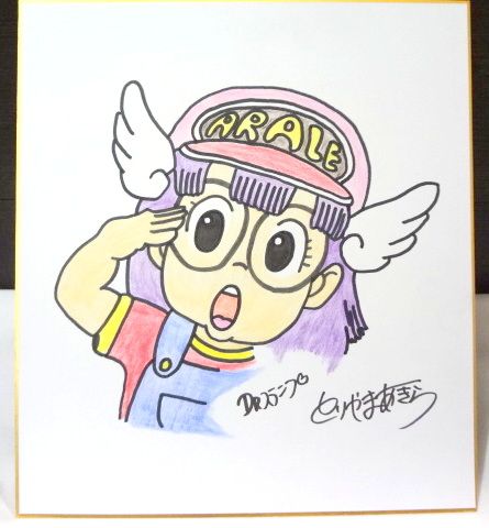 鳥山明 アラレちゃん 直筆サイン色紙 Dr.スランプ ☆まんだらけの鑑定