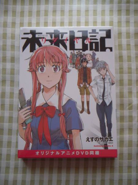 新品●未来日記リダイヤル オリジナルアニメDVD同梱