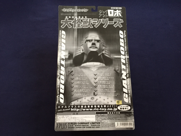 大怪獣シリーズ ジャイアントロボ 大魔球グローバー XPLUS大魔球