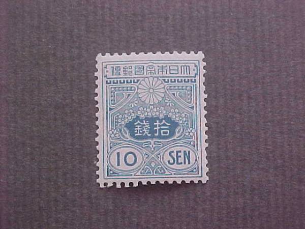 田沢型大正白紙　１０銭（未使用、1913年）
