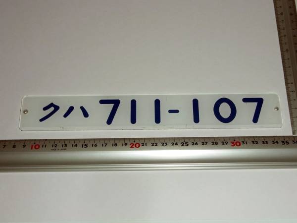 国鉄/アクリル/裏彫文字/掘文字/クハ 711-107/車内形式板