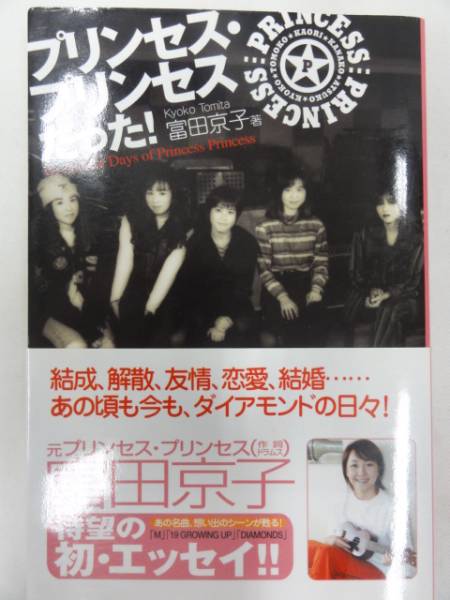 7v397 プリンセス プリンセスだった 富田京子 初版 エッセイ 売買されたオークション情報 Yahooの商品情報をアーカイブ公開 オークファン Aucfan Com