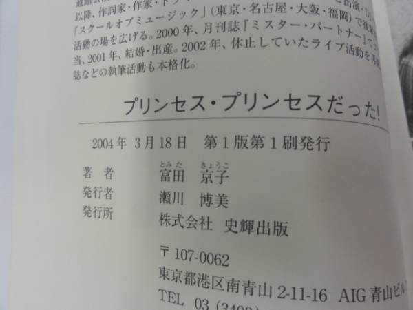 7v397 プリンセス プリンセスだった 富田京子 初版 エッセイ 売買されたオークション情報 Yahooの商品情報をアーカイブ公開 オークファン Aucfan Com