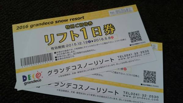 グランデコスノーリゾートのリフト1日券引換券 ペア