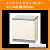★ クリナップ コンロ台 キッチン クリンプレティ 幅：60cm ★