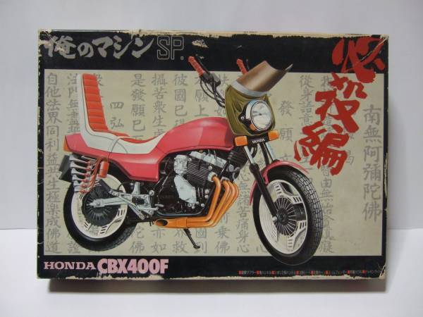 HONDA ホンダ CBX400F 俺のマシンSP 必殺編　