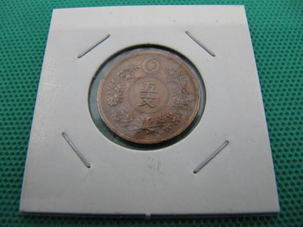 ■激稀少【朝鮮古銭・大朝鮮開国497年・五文銅貨】古銭　レア！