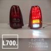 ◆安心3ヶ月保証 L700ミラ フルLEDテール ② 限定出品