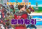 ドラクエ10 RMT丨DQ10 RMT 500万ゴールド即時取引