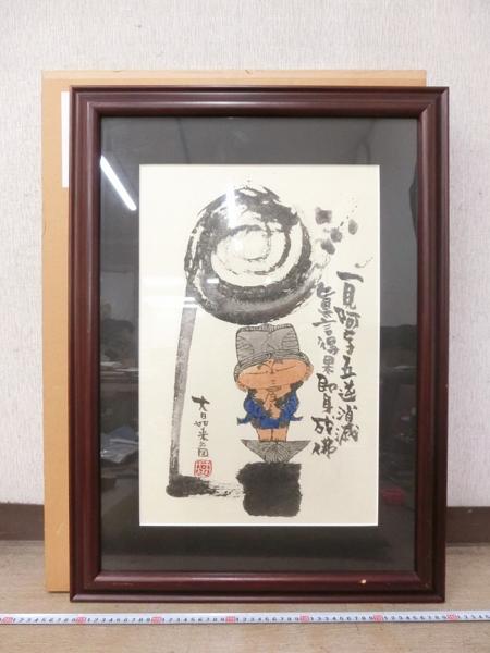 Yahoo!オークション - K4522 真作 本庄基晃「大日如来之図」紙本 真作