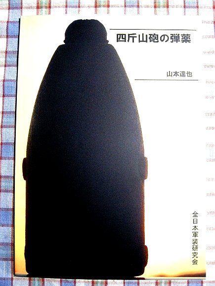 □『四斤山砲の弾薬』西南戦争の86.5㎜砲。その弾薬の解説(戦記