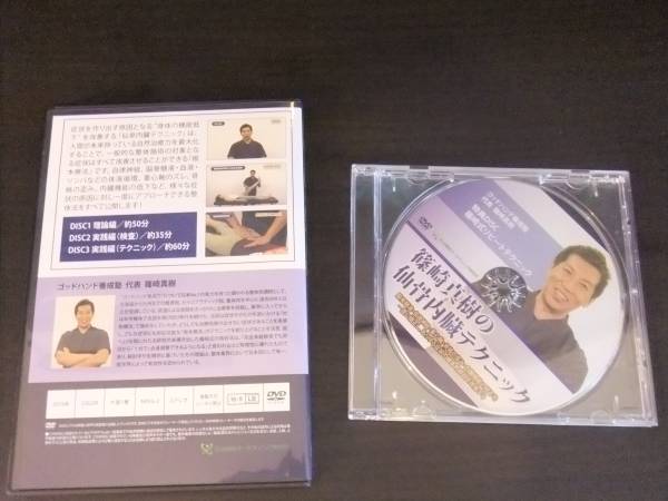 送料無料 篠崎真樹 仙骨内臓テクニック DVD 整体 カイロ 民間療法 本