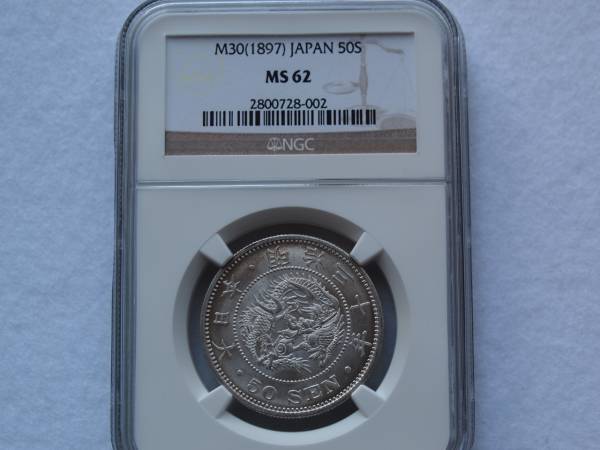 3.竜５０銭　明治３０年　МＳ６２　未使用－