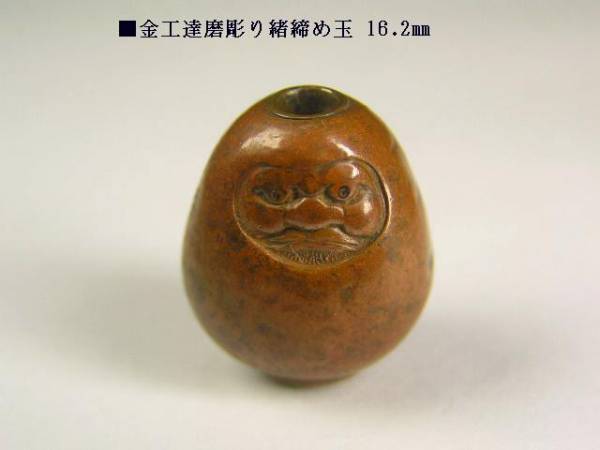 □時代金工師の達磨の緒締め玉16.2㎜／珊瑚玉翡翠玉急須茶托象牙