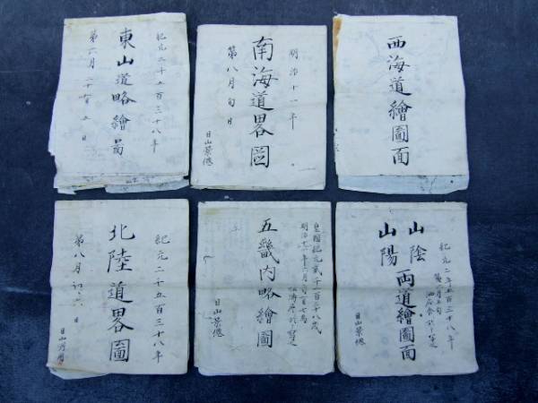 超逸品明治11年肉筆写本日本国古地図6冊五畿六道皇紀2538年