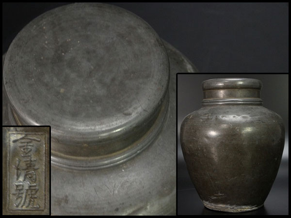 舎清號造古錫茶心壷大茶入煎茶高さ16.2cm旧家蔵出(D456)