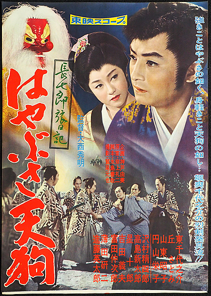 N 古い映画ポスター はやぶさ天狗 東千代之介 丘さとみ(映画)|売買されたオークション情報、yahooの商品情報をアーカイブ公開 ...