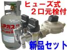 新品　ヒューズ式　2口元栓付　8ｋボンベ　LPガス　LPG プロパン