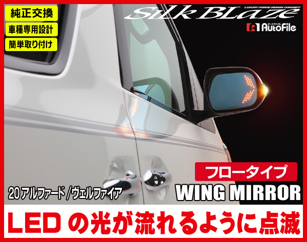 シルクブレイズ ウィングミラー 20系アルファード[フロー]