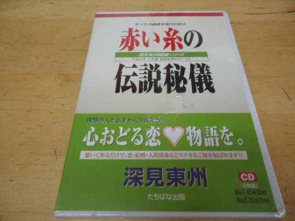 深見東州 未開封2枚組CD■赤い糸の伝説秘儀