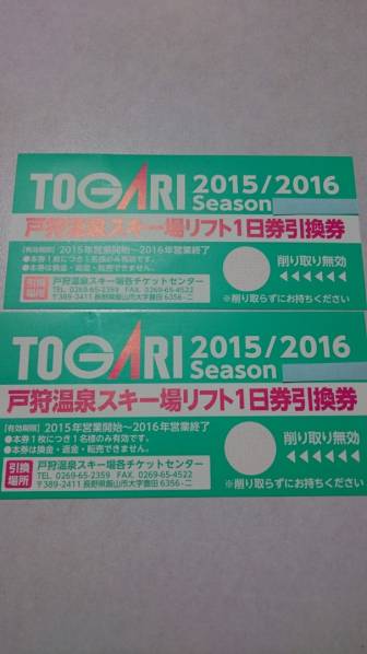 ★戸狩温泉スキー場リフト1日券引換券2枚★
