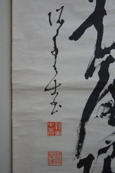 D16◇掛軸 幕末三舟 《高橋泥舟》 筆 紙本一行書 徳川慶喜 真作⁄蘆舟