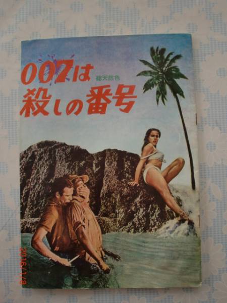 ◇当時物☆007は殺しの番号☆白枠 パンフレット⁄映画 007