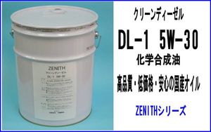 エンジンオイル DL-1 5W-30 20L DPF装着の小型ディーゼルに対応 自動車