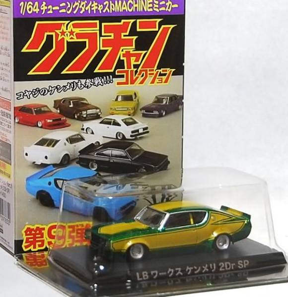 アオシマ グラチャン第9弾◆LBワークス ケンメリ SPシークレット