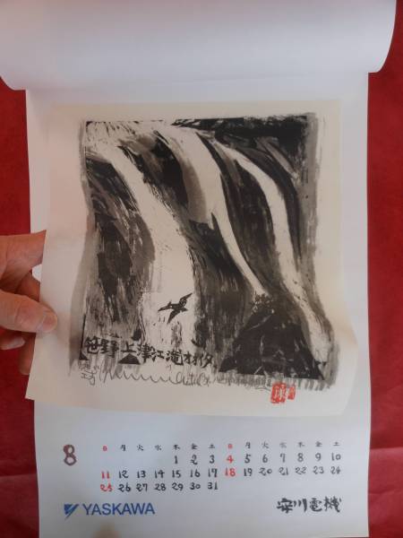 棟方志功・・安川カレンダー・・「続。西海道棟方板画」2013(絵画