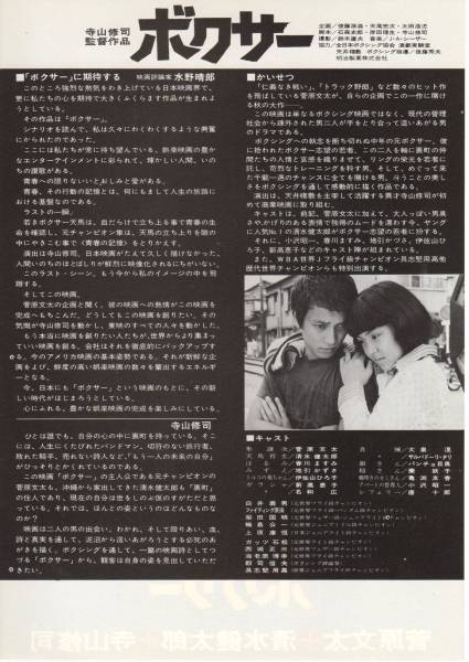 映画チラシ『ボクサー』1977年公開 寺山修司/菅原文太/清水健太郎/小沢