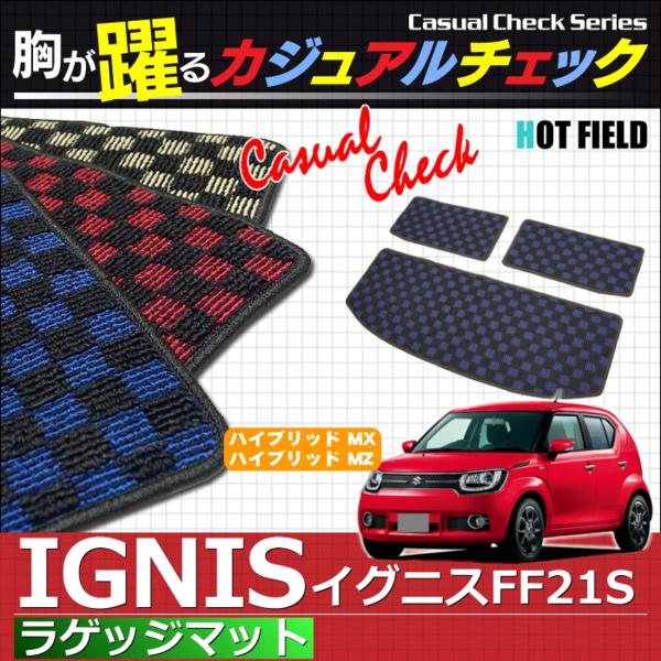 スズキ イグニス FF21S ラゲッジマット /カジュアル/送料無料