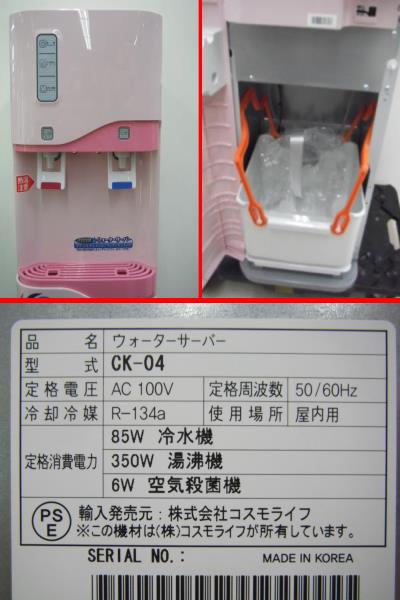 ウォーターサーバー CK-04 コスモウォーター 屋内用 コスモライフ 