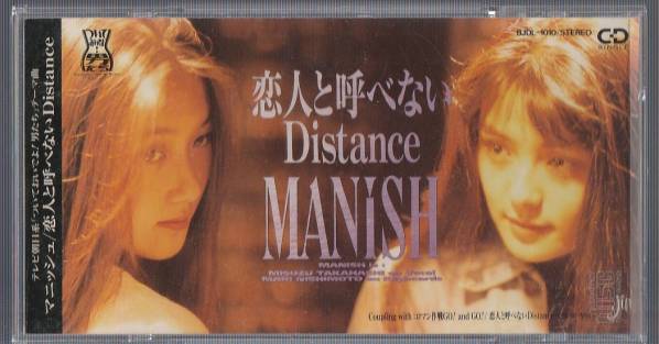 即決 8cm SCD 廃盤　MANISH マニッシュ　恋人と呼べないDistance