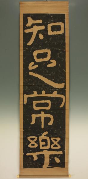 掛軸 書画 泰山金剛経 知足常楽 拓本 唐画 中国 Y175 掛軸 売買されたオークション情報 Yahooの商品情報をアーカイブ公開 オークファン Aucfan Com