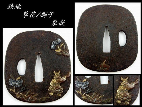 刀装具】 時代 鉄地;草花/獅子;象嵌入『鍔』 約131g【a3】 画像は 刀装具】 時代 鉄地;草花/獅子;象嵌入『鍔』 約131g【a3】 画像は